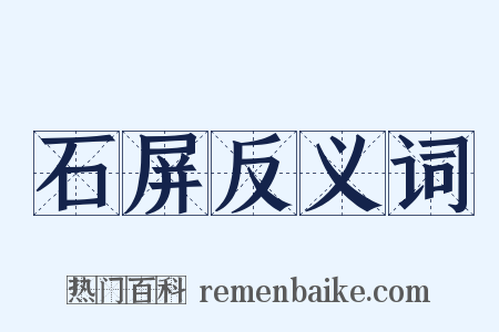 石屏反义词是什么意思的图片